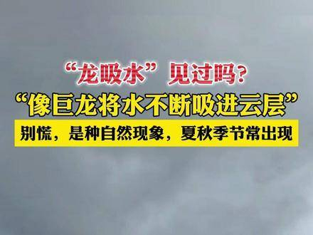 黑龙江某处罕见"龙吸水"奇观,仿佛巨龙将水滔滔吸入云端
