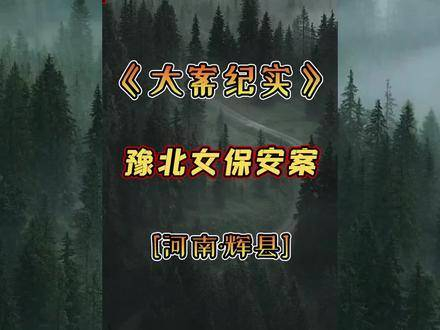 探索豫北魅力,聚焦辉县最美女性守护者的故事