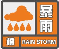 暴雨橙色预警信号7月9日16时15分发布过去3小时,我县以勒降雨量49