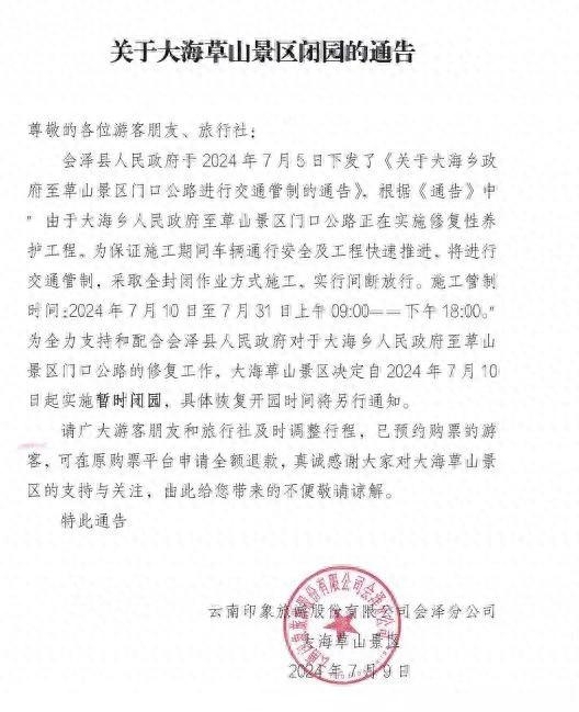 别跑空了!曲靖会泽大海草山景区明日起闭园