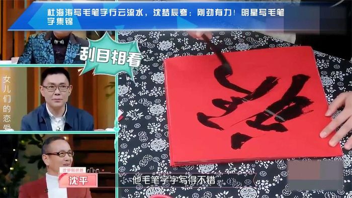 杜海涛写毛笔字行云流水,沈梦辰夸:刚劲有力!明星写毛笔字集锦