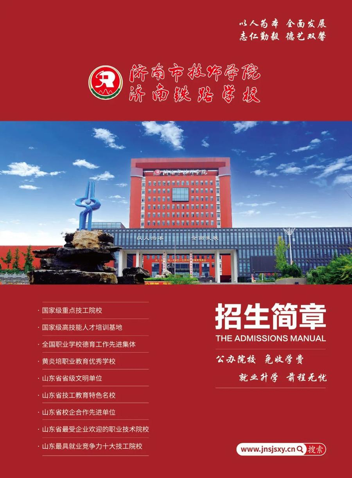 2024日照中招会丨济南市技师学院(济南铁路学校)