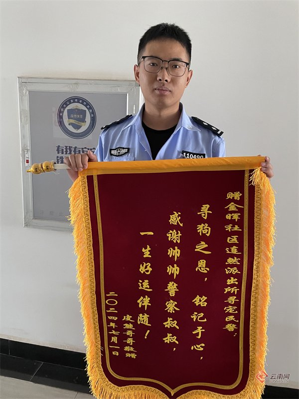 "感谢帅帅警察叔叔,寻狗之恩,铭记于心" 安宁民警收到一面调皮锦旗