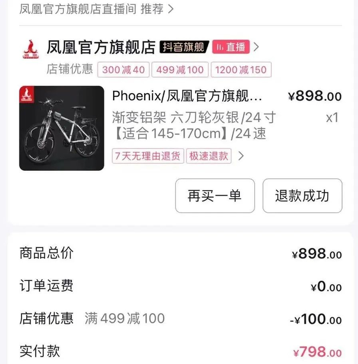 图：网友在直播间购买的凤凰自行车订单