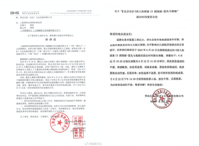 左：魅鲸文化律师函；右：秀动互娱演出时间变更公告