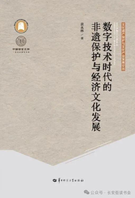 非数字技术时代的非遗保护与经济文化发展封面
