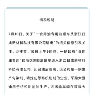 食用油专用罐车被曝驶入浙江一化工企业 官方：用于纺织助剂生产