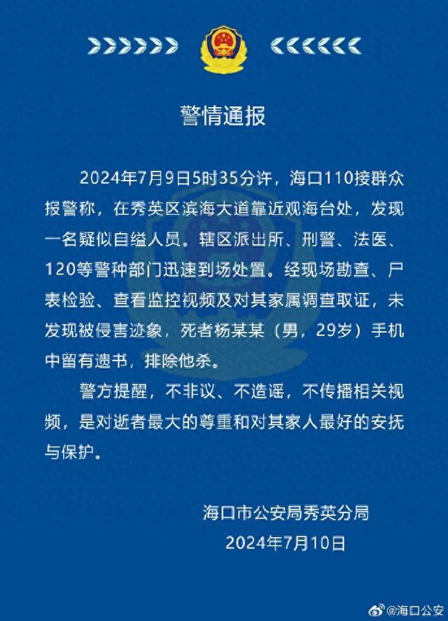 海口警方通报29岁男子自杀身亡：未发现被侵害迹象 