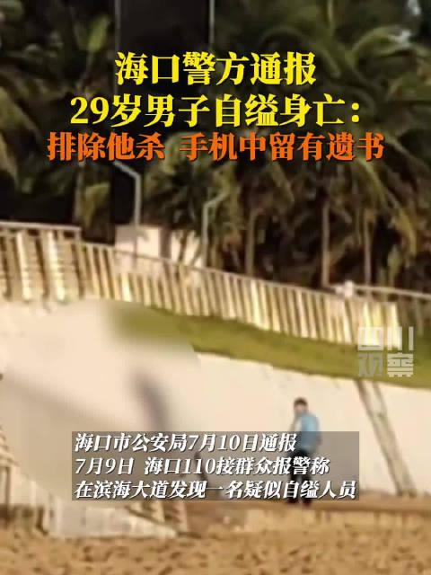 警方通报29岁男子疑似自缢身亡 留有遗书