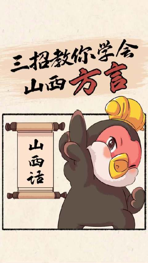 三招教你学会山西方言!妈妈再也不用担心我听不懂山西人说话了!