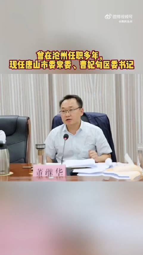 曾在沧州任职多年,现履新唐山市委常委,曹妃甸区万书记