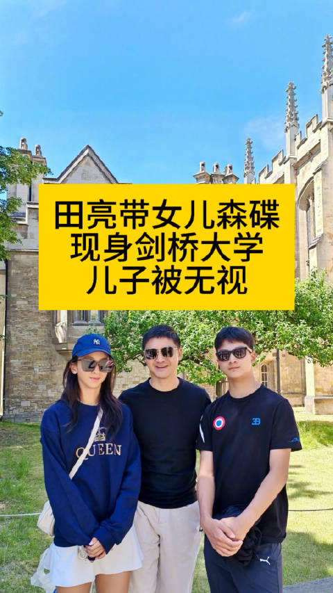 田亮带女儿森碟现身剑桥大学,儿子被无视向全世界安利吴清功田亮
