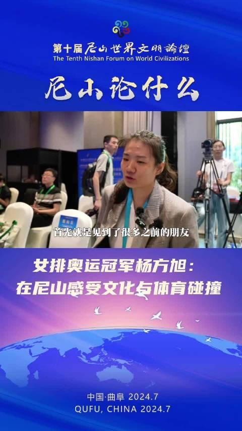 女排奥运冠军杨方旭谈尼山论坛:第一次感受到文化与体育的碰撞