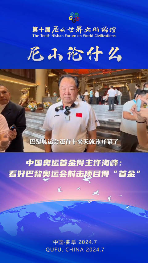中国奥运首金得主许海峰现身尼山