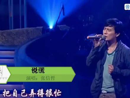 张信哲的《说谎》每次回响,情感体验总能焕然一新张信哲谎言的韵律