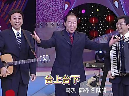 《台上台下》——2002年的冯巩,郭冬临,陆鸣共同献上的相声佳作