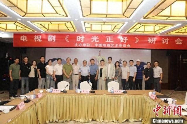 电视剧《时光正好》研讨会举行。主办方供图