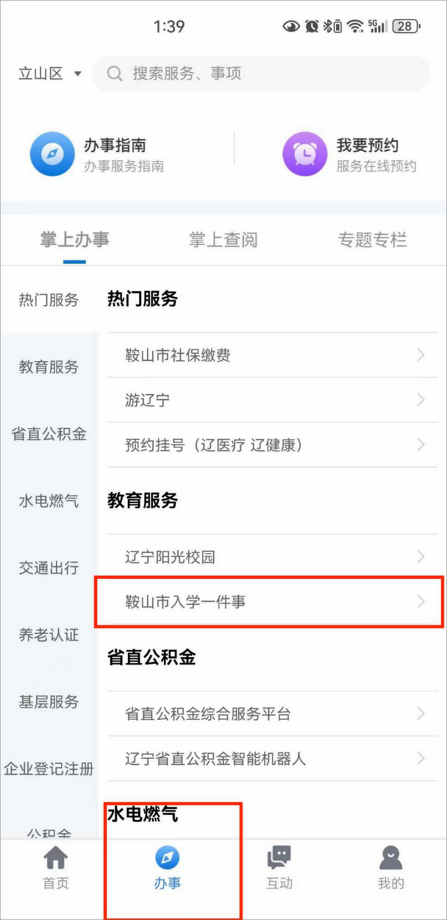 操作简单便捷! "辽事通"app 推出"入学一件事"办理服务