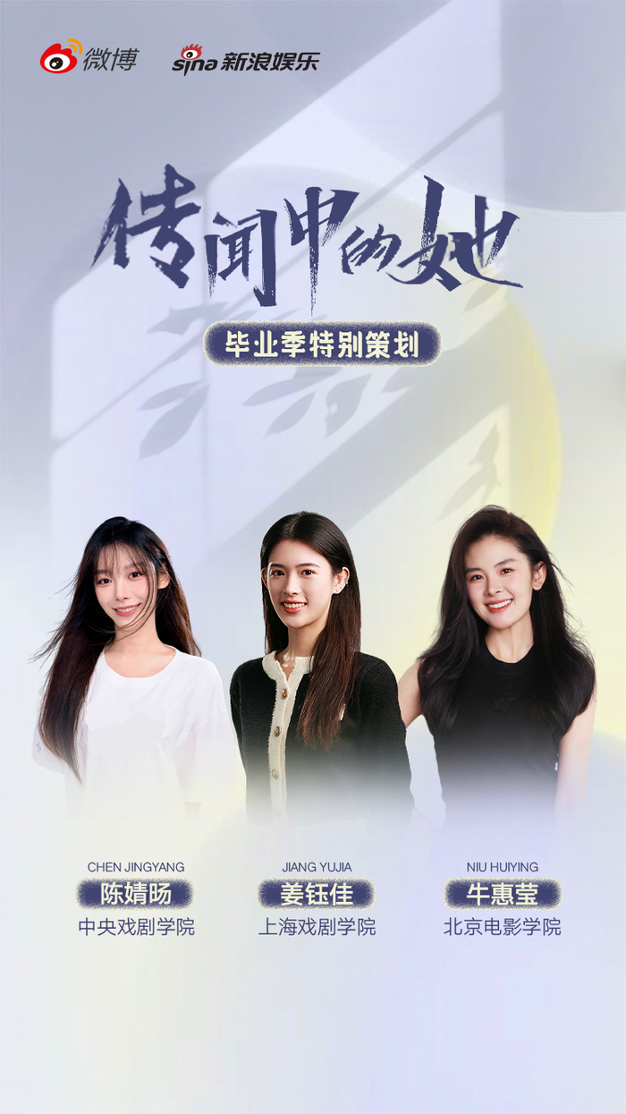 上海戏剧学院的姜钰佳以及北京电影学院的牛惠莹(按姓名首字母排序