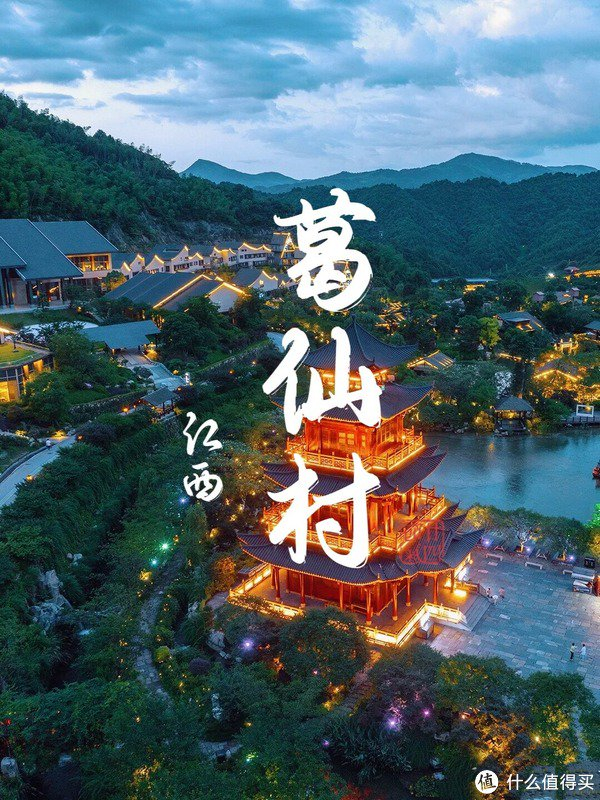 上饶葛仙村,位于江西省上饶市,是一座融合了自然美景与人文历史的旅游