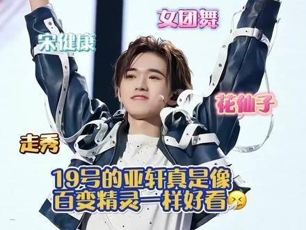 宋亚轩的女团舞表演让全场热烈狂飙97