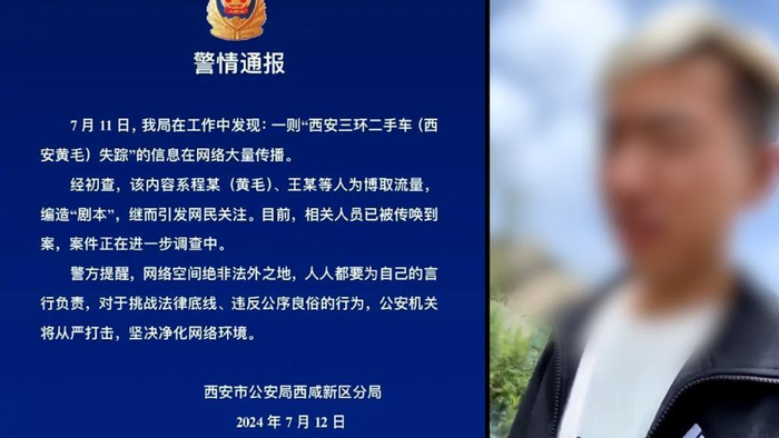 西安警方:"西安黄毛失踪"系"剧本",相关人员已被传唤到案