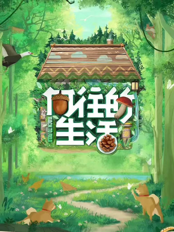 《向往的生活 第七季》海报 来源：豆瓣