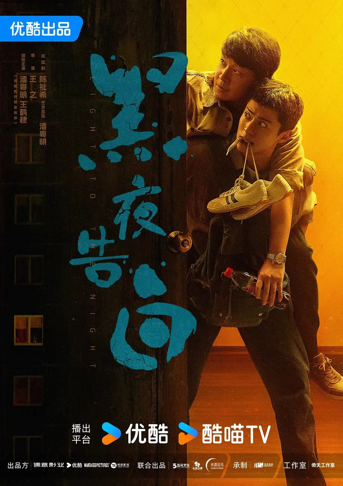 《黑夜告白》海报