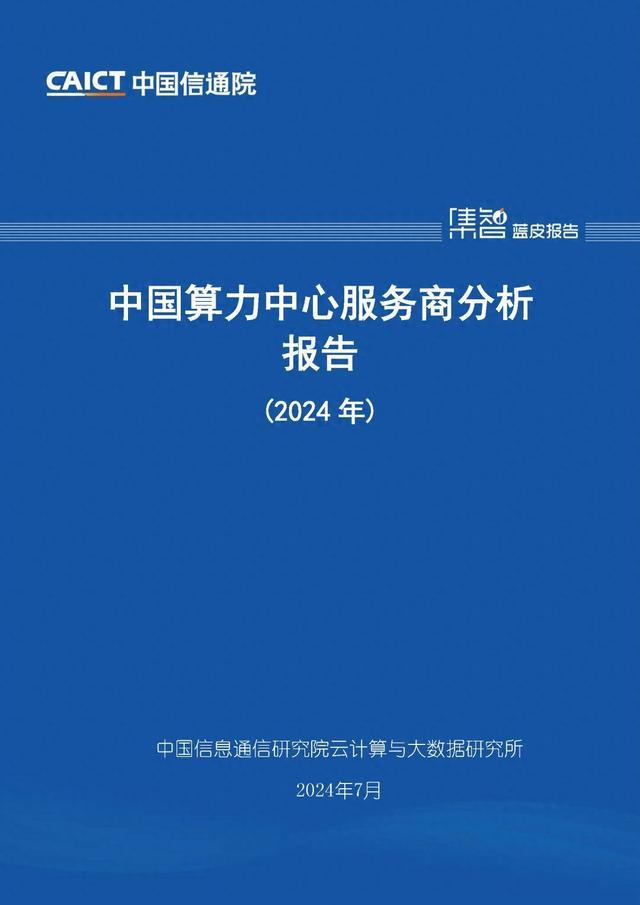 智算中心建设掀起新热潮，2024中国算力中心服务出现哪些新趋势？