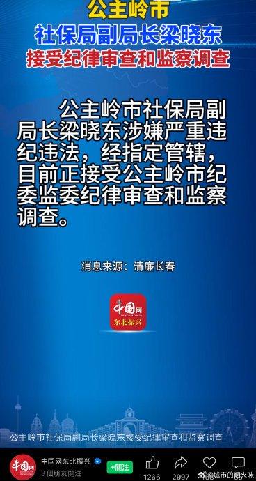长春公主岭市社保局副局长梁晓东接受纪律审查和监察调查