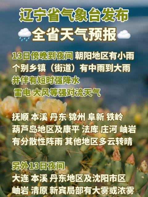 辽宁省气象台7月13日16时发布全省天气预报