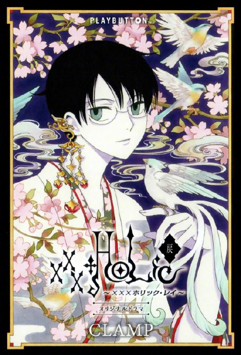 『翼·年代记』法 伊9.『四月一日灵异事件簿』百目鬼静8.