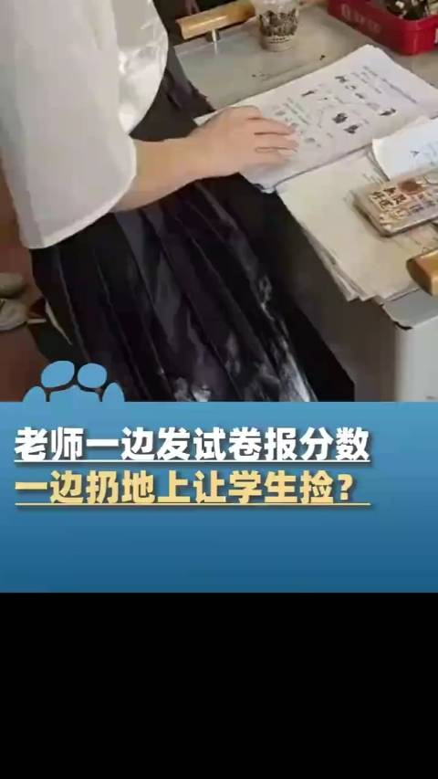 老师一边报分数一边把卷子扔地上让学生捡,网友怒斥:太不尊重人了吧!