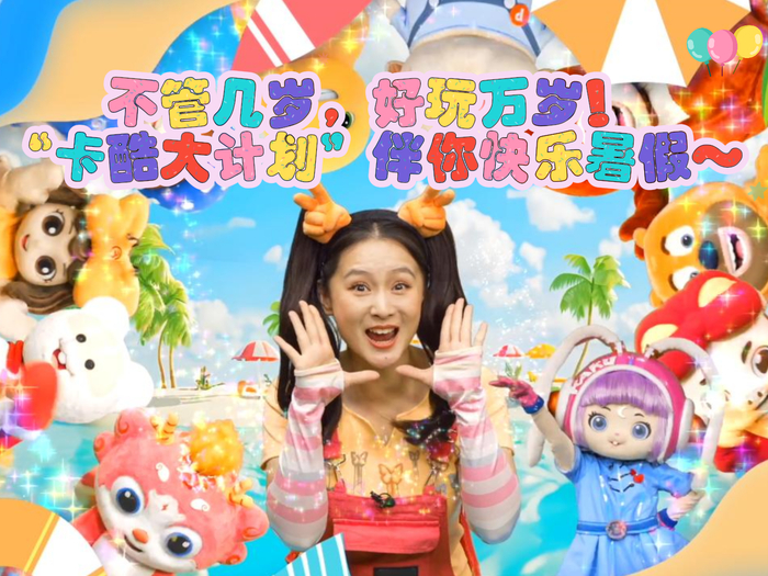 "卡酷大计划"伴你快乐暑假～_北京