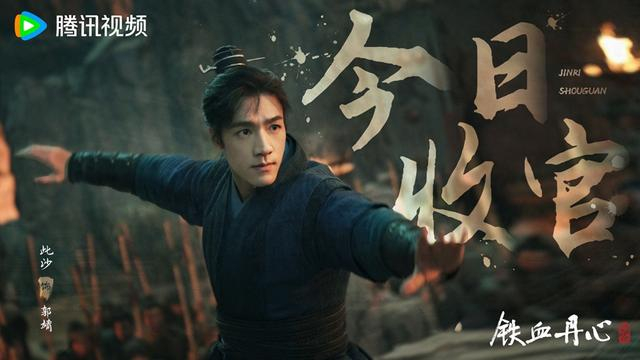 《铁血丹心》收官海报。图片来源：《金庸武侠世界》官方微博 