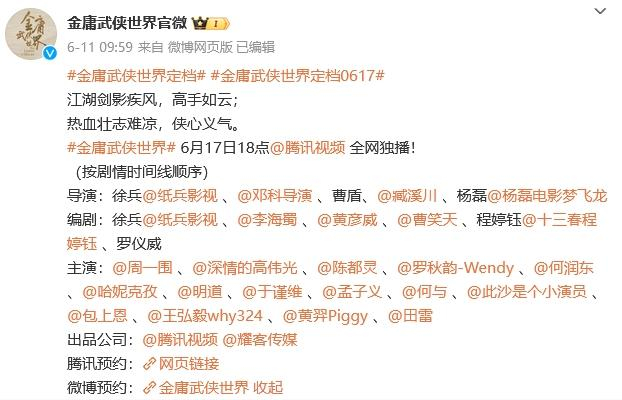 《金庸武侠世界》定档微博截图。