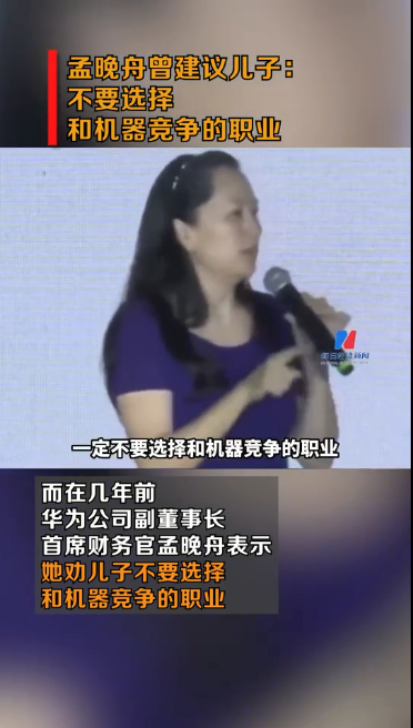 孟晚舟曾建议.