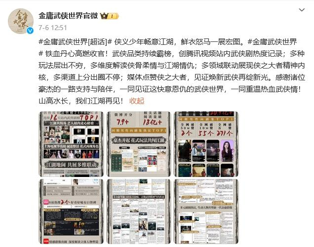 《金庸武侠世界》收官微博截图。