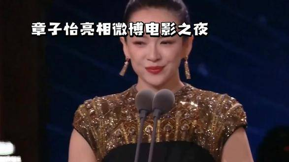 章子怡在微博电影之夜作为重头戏登场,重塑了25年前的标志性人物