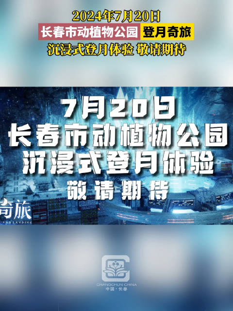 长春市动植物公园登月奇旅即将启幕