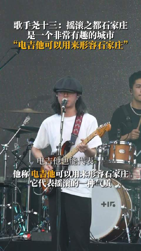 歌手@尧十三 :摇滚之都石家庄是一个非常有趣的城市,"电吉他可以用来