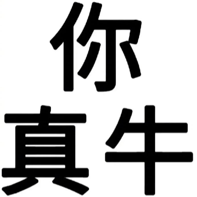 搞笑表情传递欢笑情 拿图请顺便吱一声 很难有动力发图了