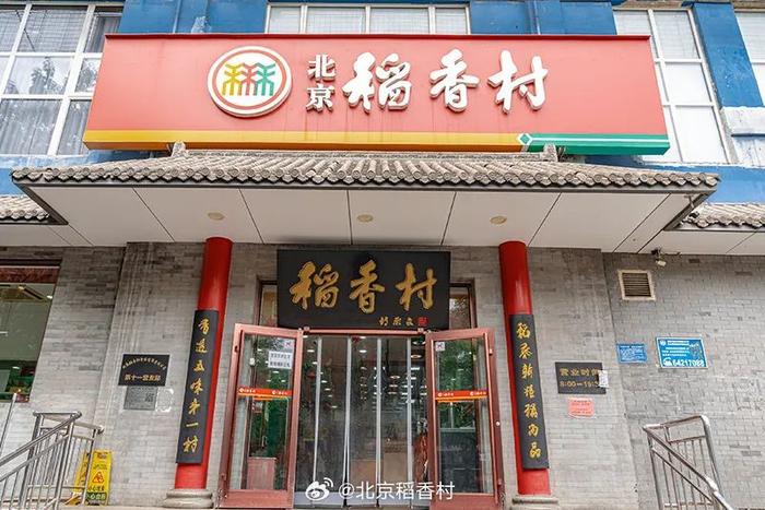 稻香村(白纸坊店)图片