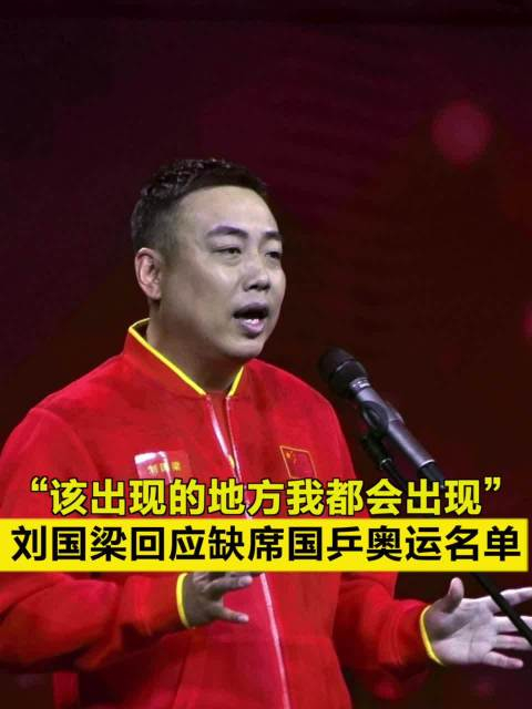 "该出现的地方我都会出现",刘国梁回应缺席国乒奥运名单