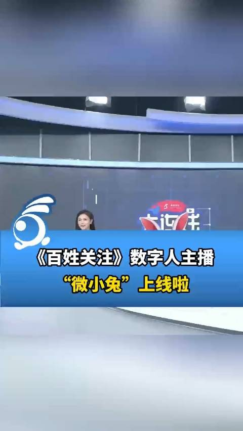 跨次元对话!百姓关注ai主播微小兔上线
