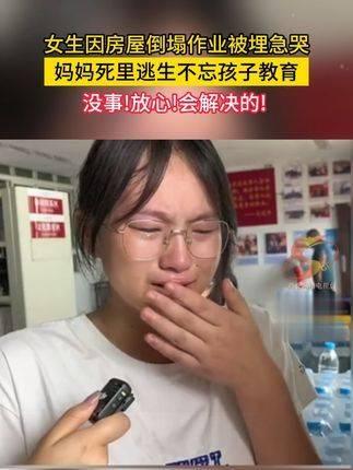 7月12日,忠县发生事故,一名初二女生不幸被房屋垮塌掩埋,焦急的哭声