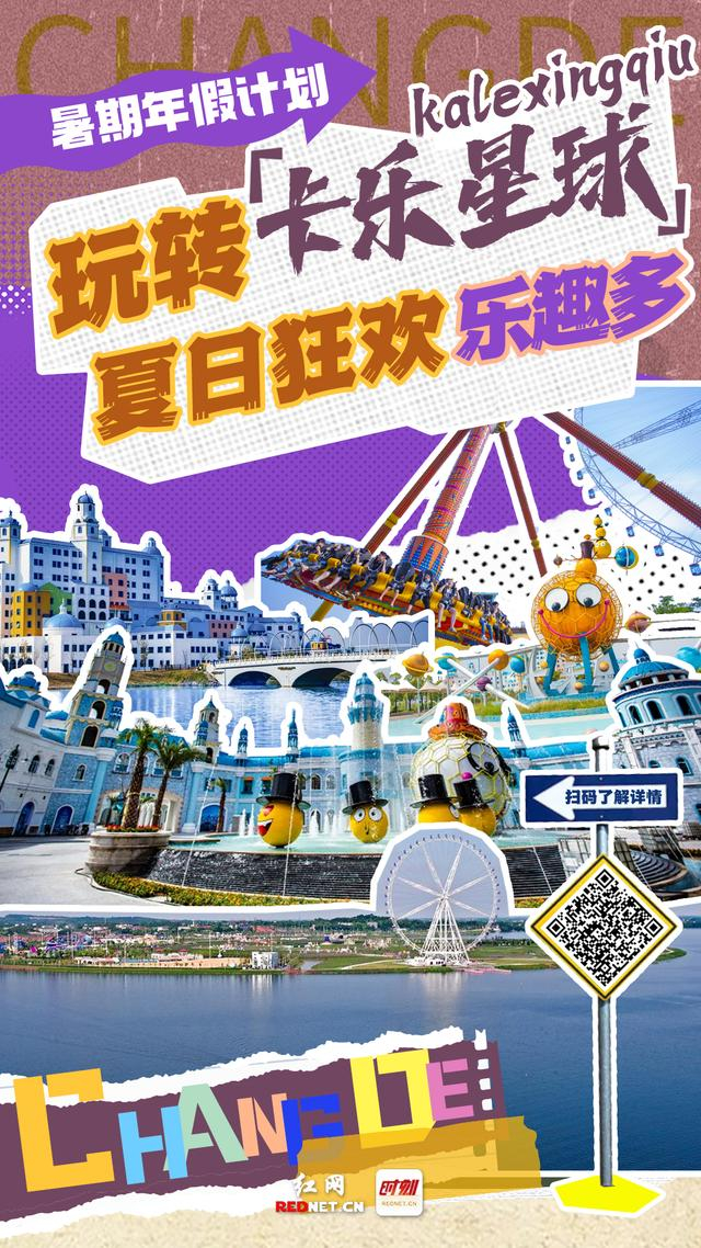 暑期年假计划⑤丨fun慢生活,去常德