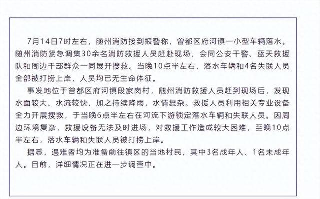 随州消防通报"一小型车辆落水"情况:4名失联人员均已无生命体征
