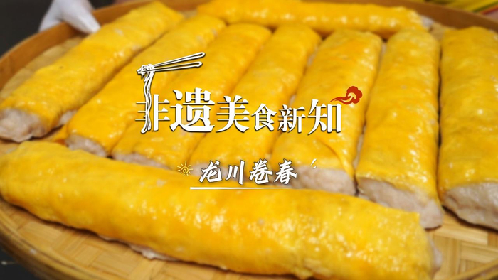 河源美食又上央视!近日,龙川卷春亮相央视频《味道》栏目