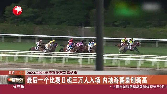 2023/2024年度香港赛马季结束 最后一个比赛日超三万人入场 内地游客